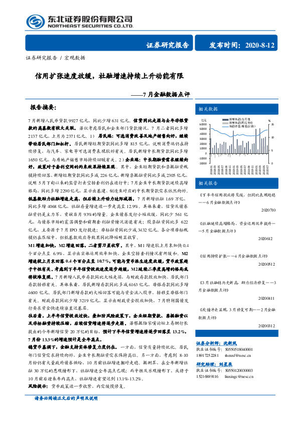 7月金融数据点评：信用扩张速度放缓，社融增速持续上升动能有限