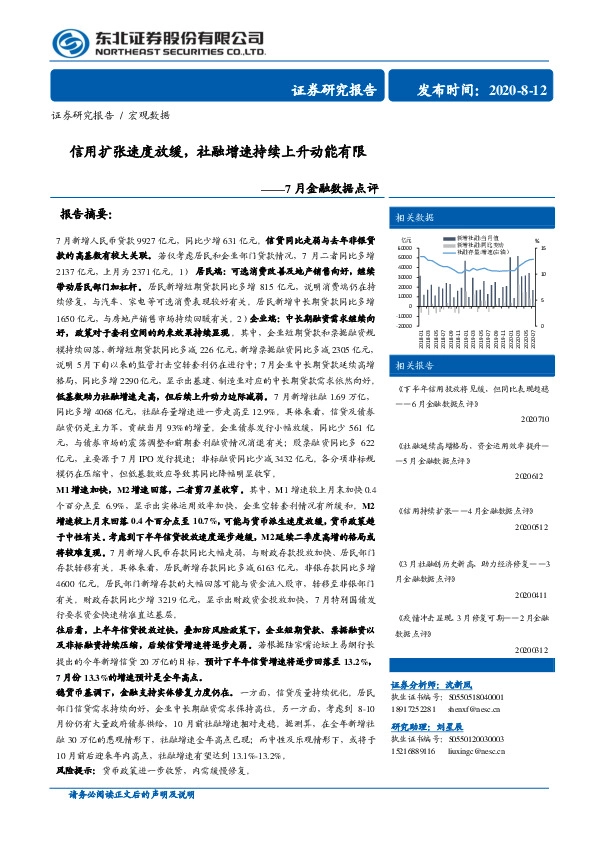 7月金融数据点评：信用扩张速度放缓，社融增速持续上升动能有限