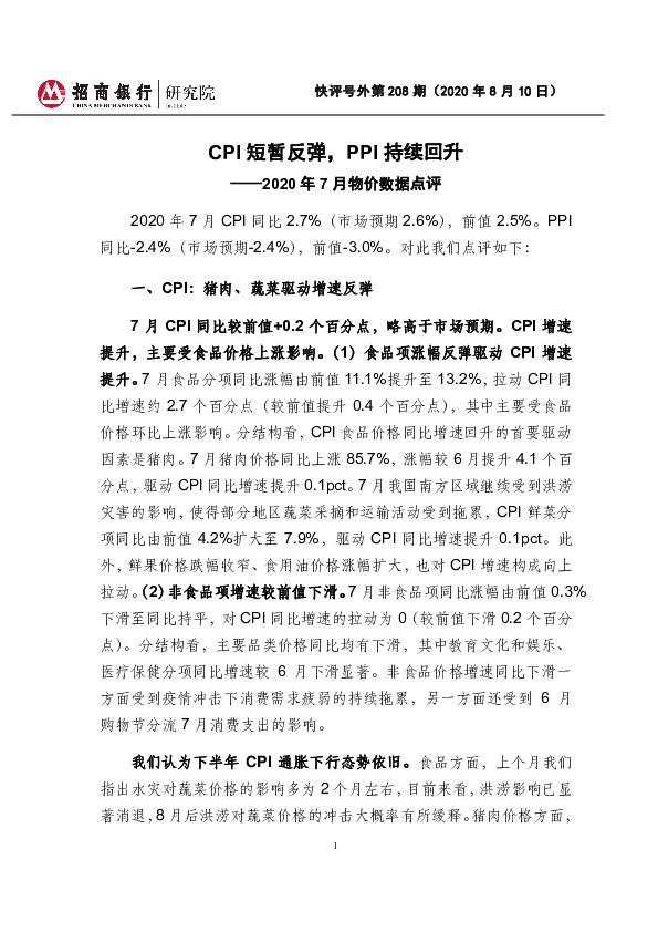 2020年7月物价数据点评：CPI短暂反弹，PPI持续回升