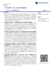 2020年7月货币数据的点评：预计双宽进入双稳，实体信用持续修复