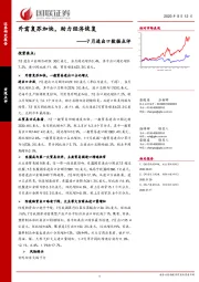 7月进出口数据点评：外需复苏加快，助力经济恢复