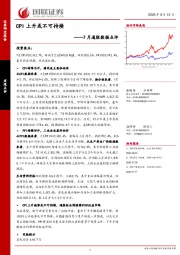 7月通胀数据点评：CPI上升或不可持续