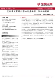 2020年7月份金融数据点评：受刺激政策退出影响总量偏弱，但结构健康