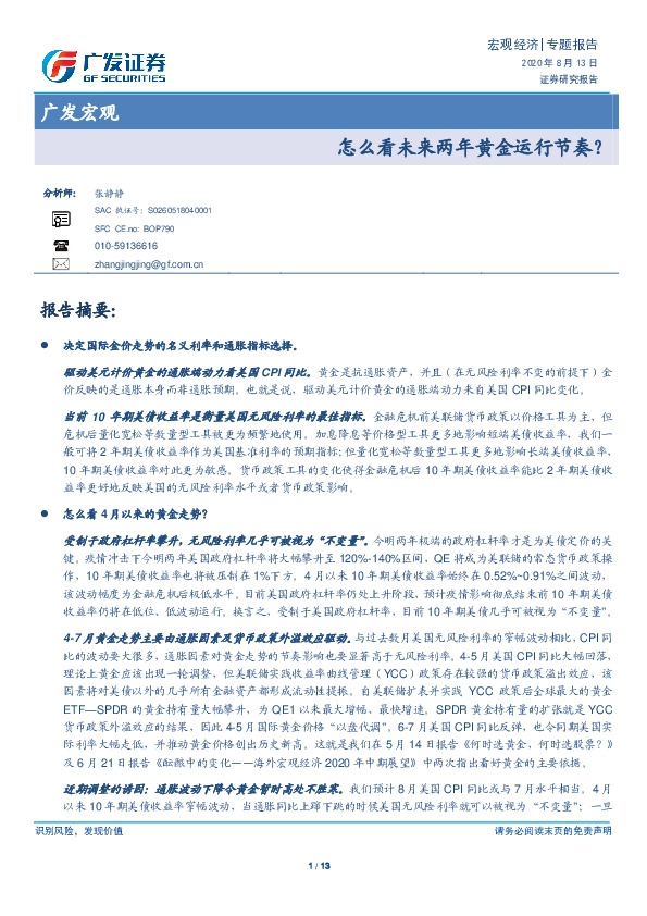 广发宏观：怎么看未来两年黄金运行节奏？