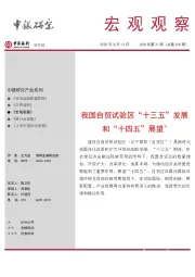 宏观观察2020年第31期（总第300期）：我国自贸试验区“十三五”发展和“十四五”展望