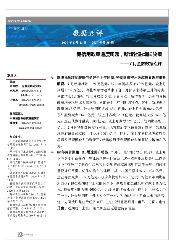 7月金融数据点评：宽信用政策适度调整，新增社融增长放缓