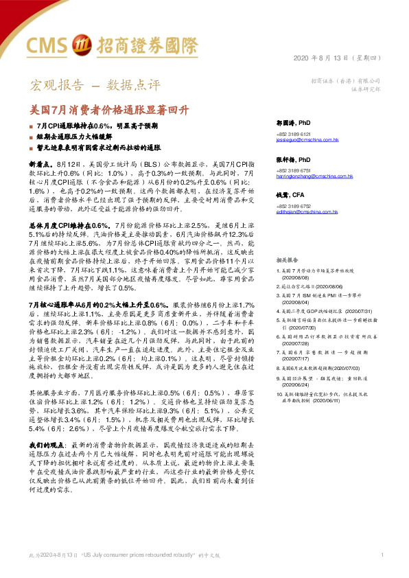 宏观报告–数据点评：美国7月消费者价格通胀显著回升