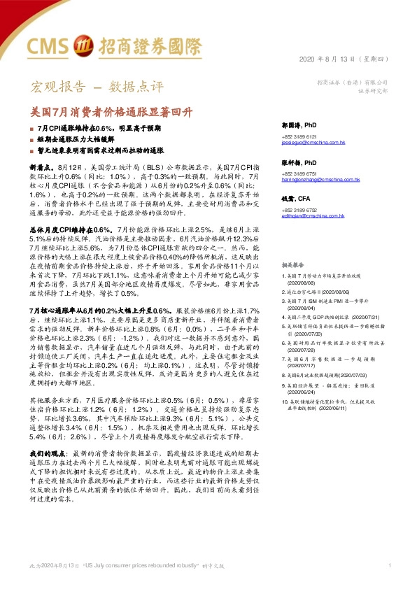 宏观报告–数据点评：美国7月消费者价格通胀显著回升