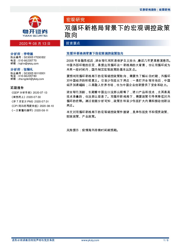 宏观研究：双循环新格局背景下的宏观调控政策取向