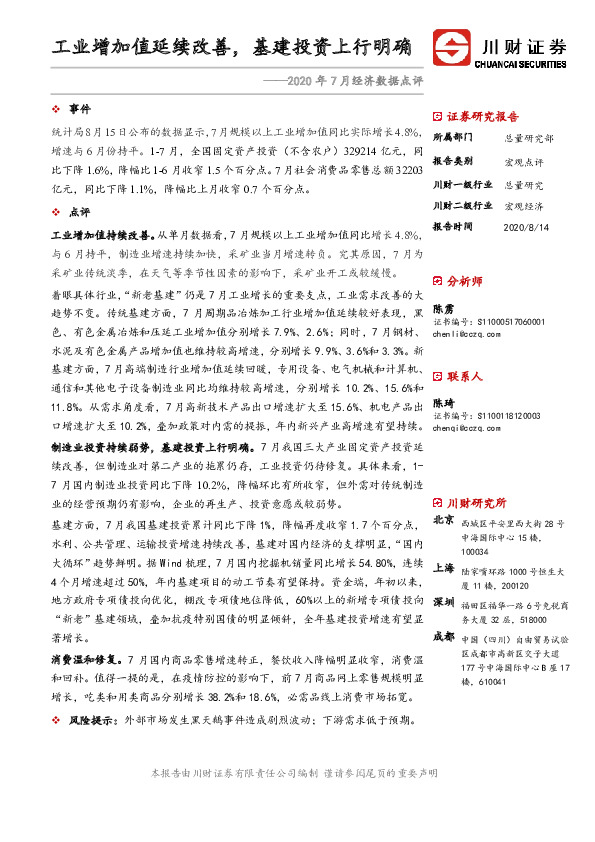 2020年7月经济数据点评：工业增加值延续改善，基建投资上行明确