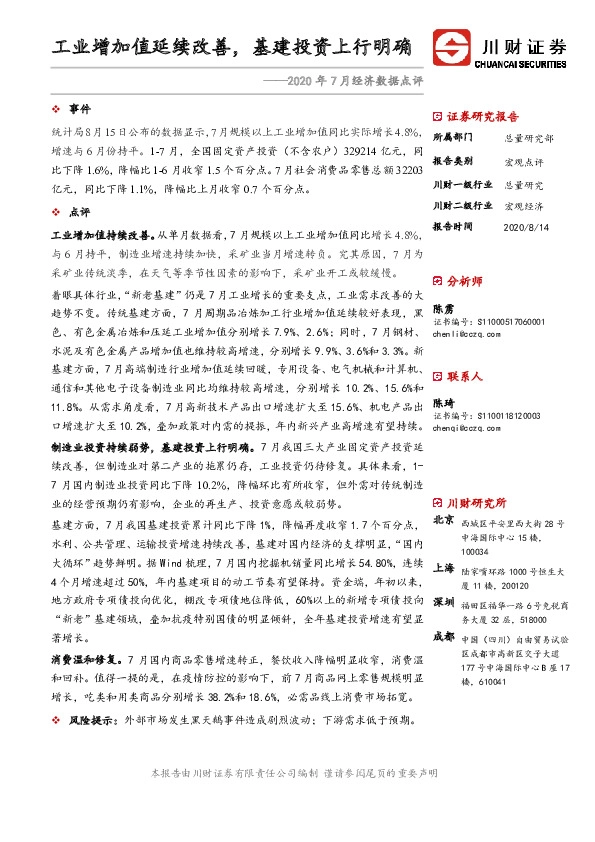 2020年7月经济数据点评：工业增加值延续改善，基建投资上行明确