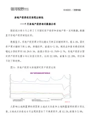 7月房地产投资相关数据分析：房地产投资依旧表现出韧性