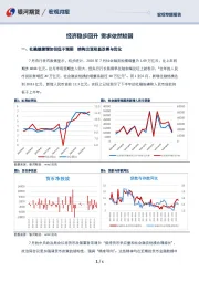 宏观专题报告：经济稳步回升 需求依然较弱