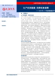 2020年1-7月宏观数据点评：生产投资稳健 消费恢复偏慢