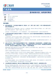 广发宏观：整体继续改善，结构相对微妙