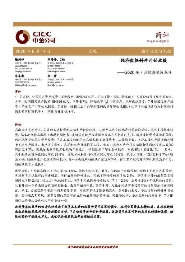 2020年7月经济数据点评：经济数据斜率开始放缓