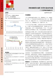 7月宏观经济数据点评：供给趋稳需求偏弱 经济改善边际放缓