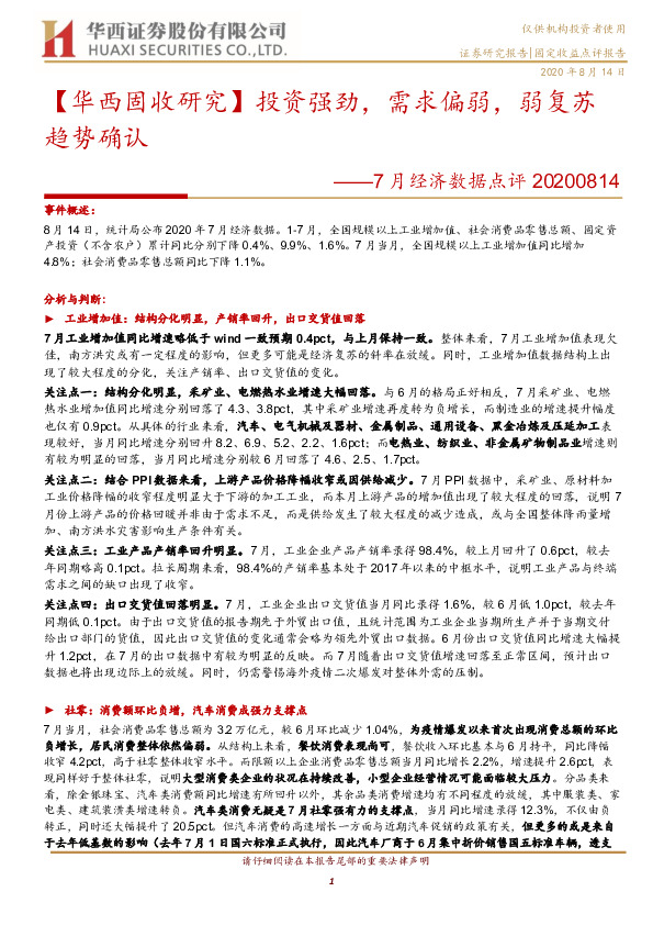 7月经济数据点评：投资强劲，需求偏弱，弱复苏趋势确认