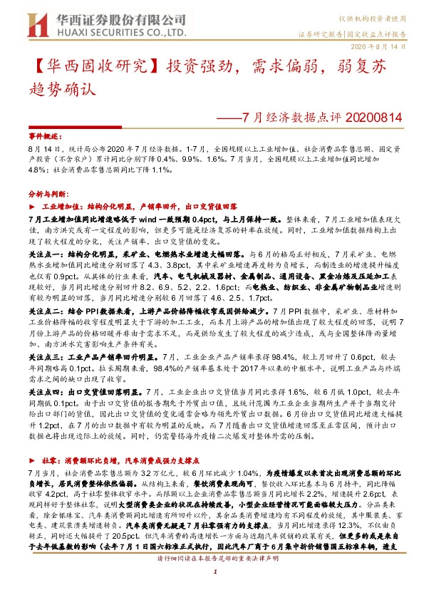 7月经济数据点评：投资强劲，需求偏弱，弱复苏趋势确认