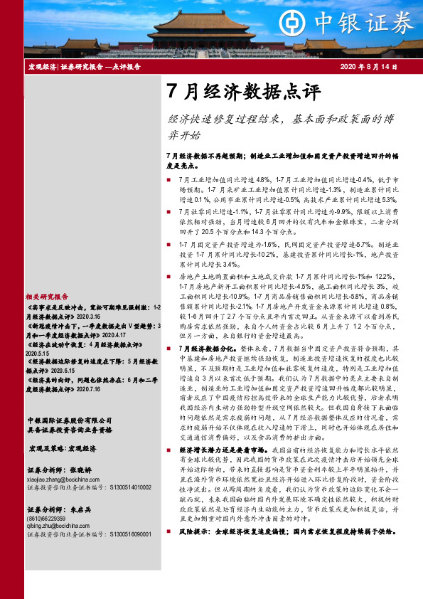 7月经济数据点评：经济快速修复过程结束，基本面和政策面的博弈开始