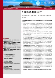 7月经济数据点评：经济快速修复过程结束，基本面和政策面的博弈开始