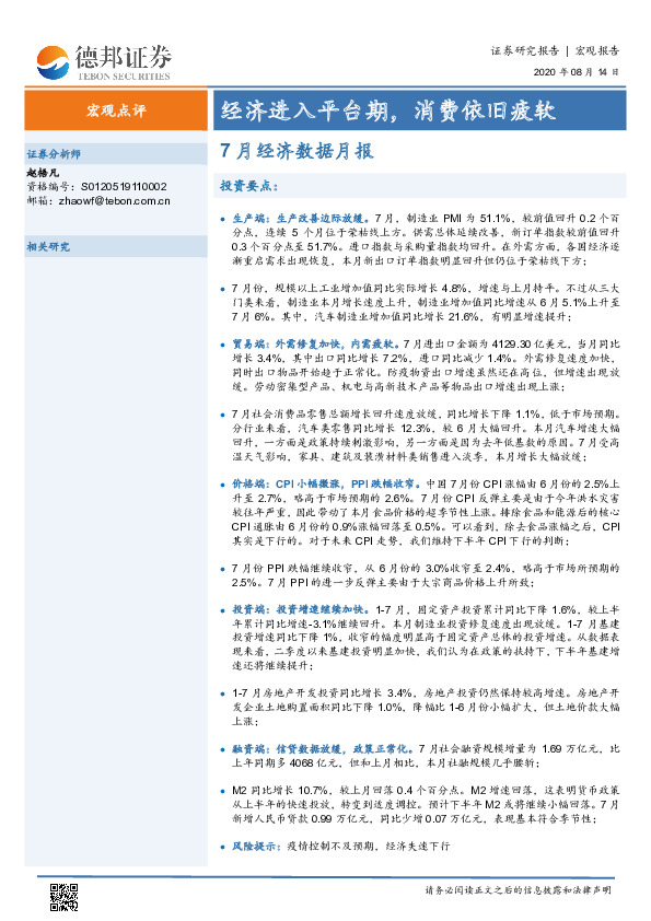 7月经济数据月报：经济进入平台期，消费依旧疲软