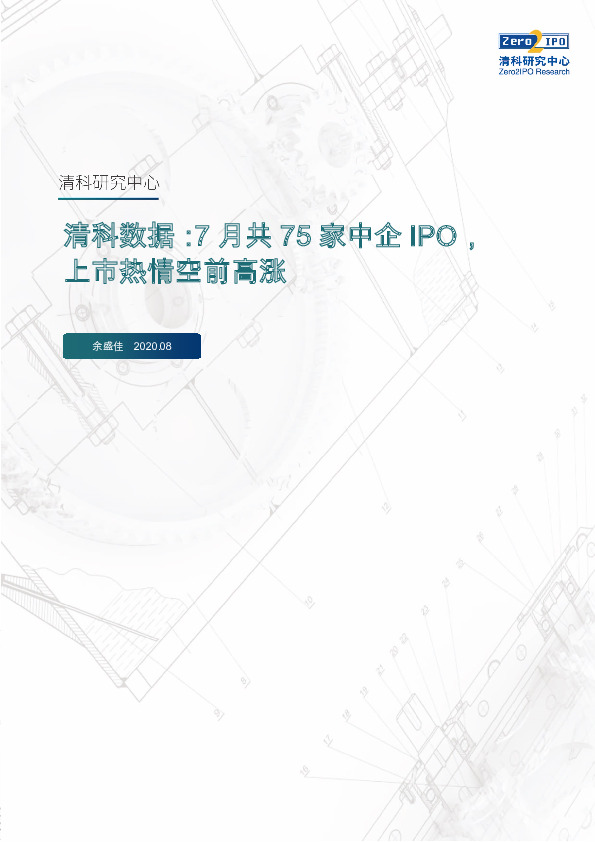 清科数据：7月共75家中企IPO，上市热情空前高涨
