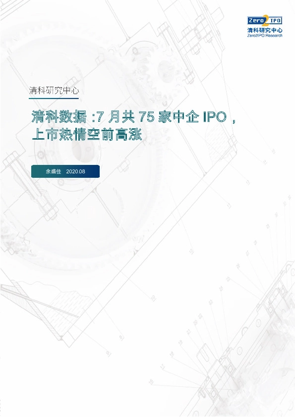 清科数据：7月共75家中企IPO，上市热情空前高涨
