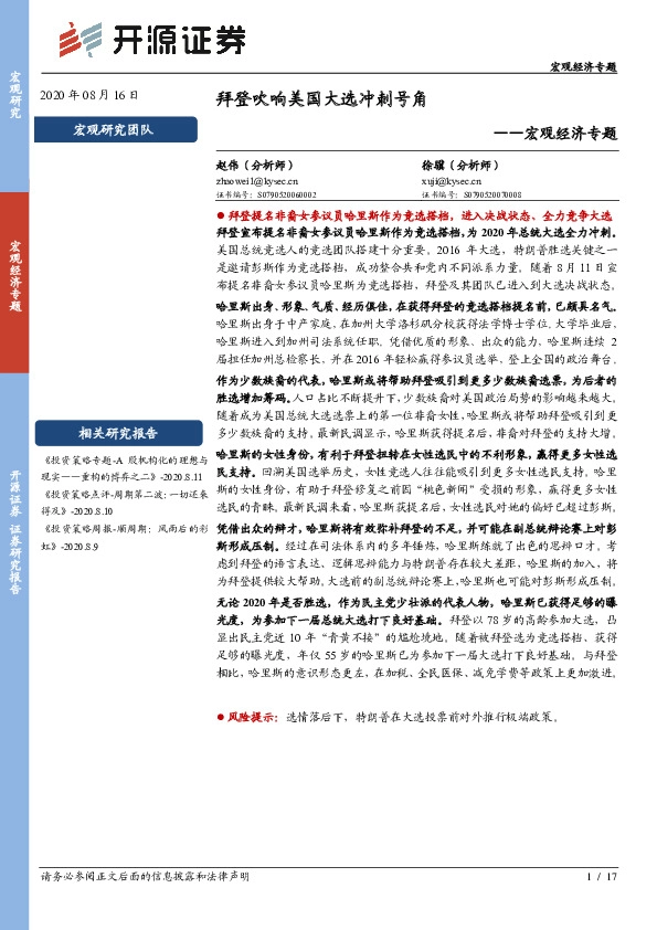 宏观经济专题：拜登吹响美国大选冲刺号角