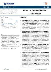 A股流动性周观察：流入环比下降，主要系融资余额缩减所致