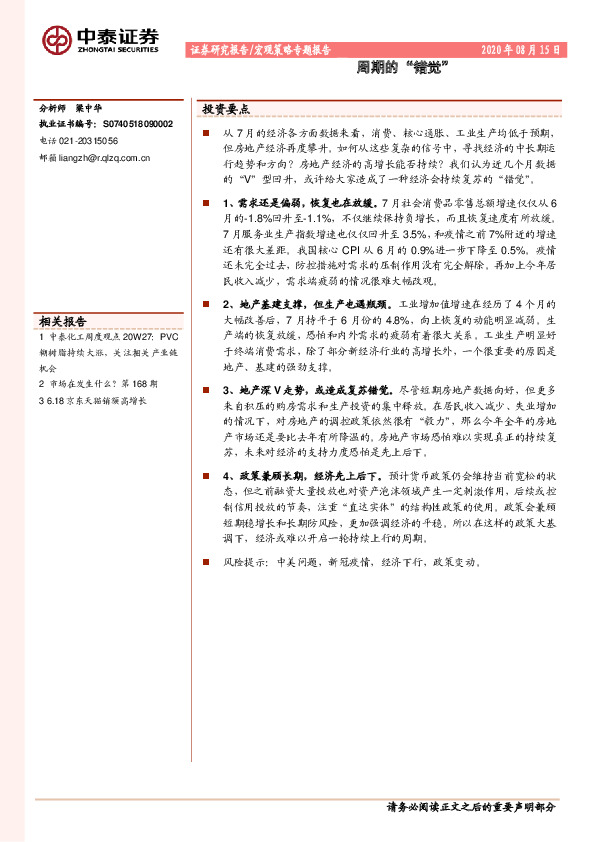 宏观策略专题报告：周期的“错觉”