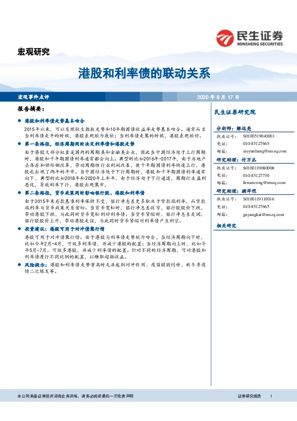 宏观研究：港股和利率债的联动关系