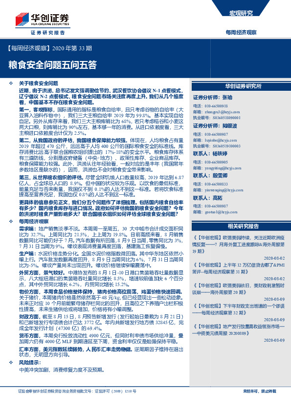 【每周经济观察】2020年第33期：粮食安全问题五问五答