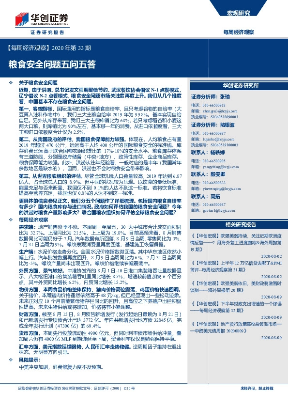 【每周经济观察】2020年第33期：粮食安全问题五问五答