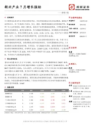 宏观日报：新兴产业7月增长强劲