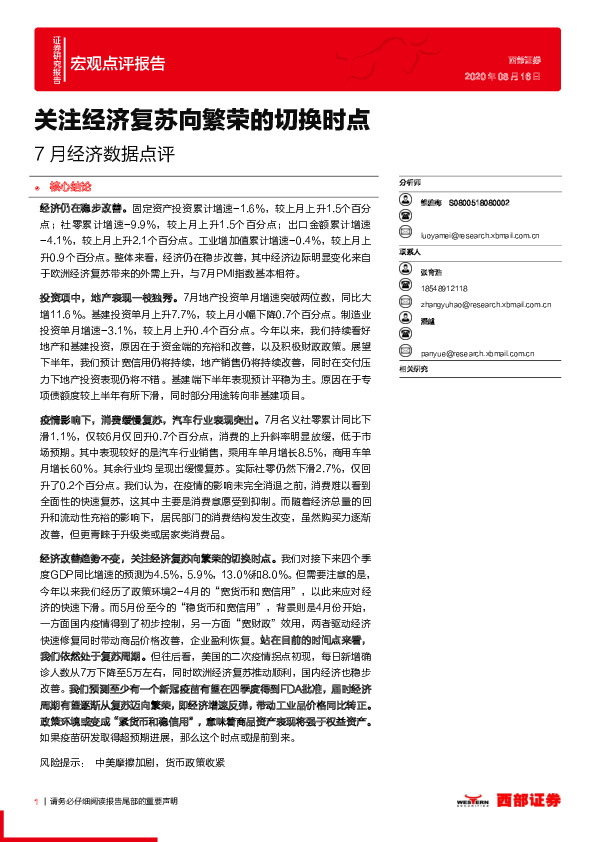 7月经济数据点评：关注经济复苏向繁荣的切换时点