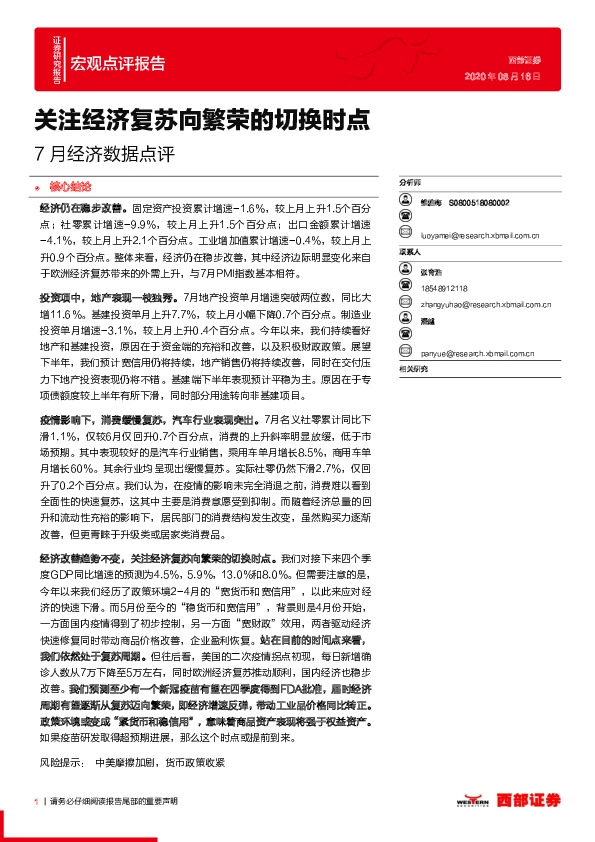 7月经济数据点评：关注经济复苏向繁荣的切换时点