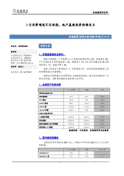 宏观日报：7月消费增速不及预期，地产基建投资持续发力