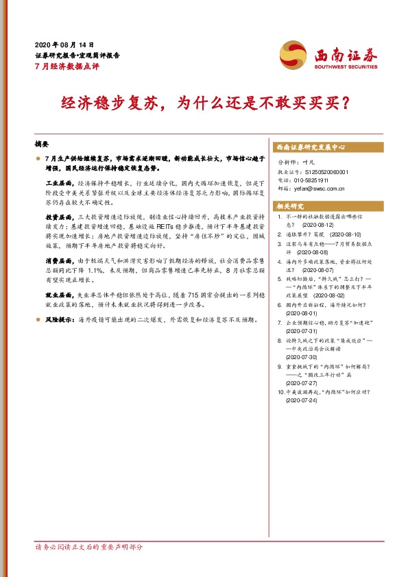7月经济数据点评：经济稳步复苏，为什么还是不敢买买买？