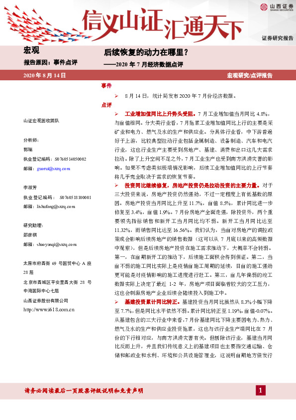 2020年7月经济数据点评：后续恢复的动力在哪里？