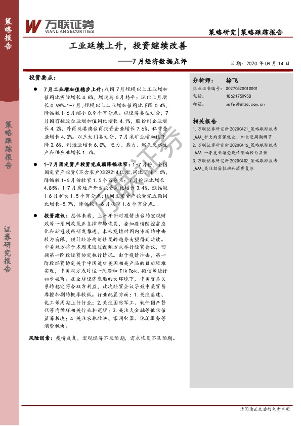 7月经济数据点评：工业延续上升，投资继续改善