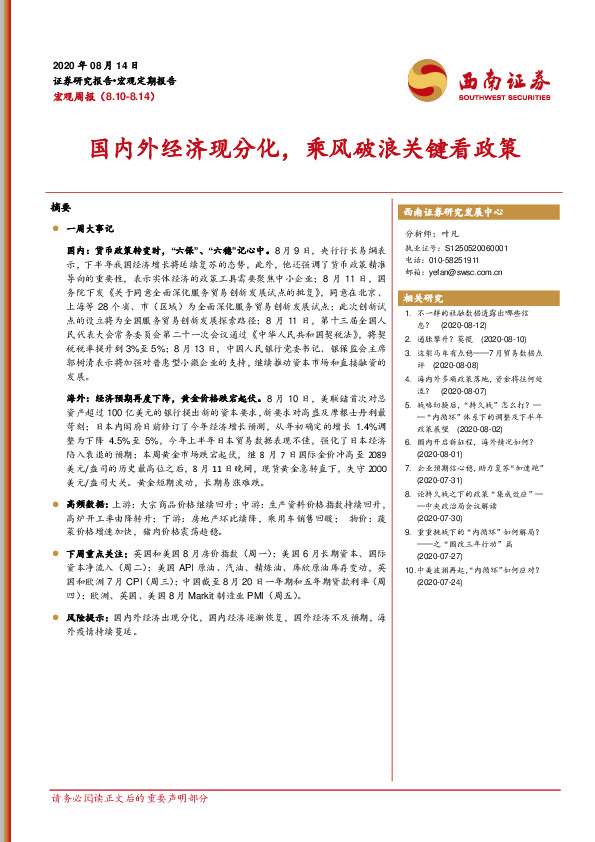 宏观周报：国内外经济现分化，乘风破浪关键看政策