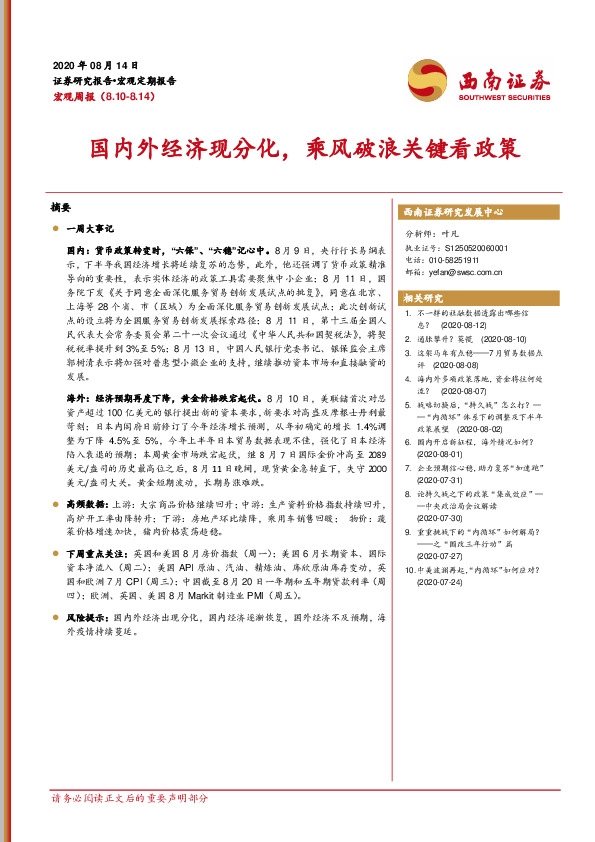 宏观周报：国内外经济现分化，乘风破浪关键看政策