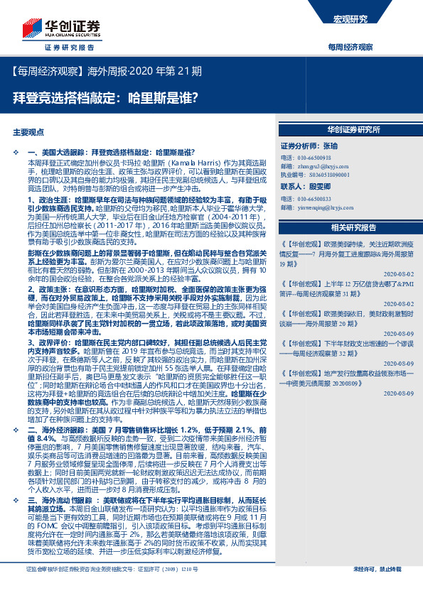 【每周经济观察】海外周报·2020年第21期：拜登竞选搭档敲定：哈里斯是谁？