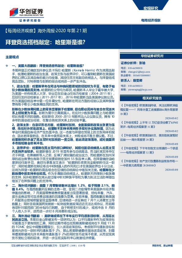 【每周经济观察】海外周报·2020年第21期：拜登竞选搭档敲定：哈里斯是谁？