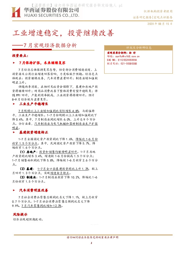 7月宏观经济数据分析：工业增速稳定，投资继续改善