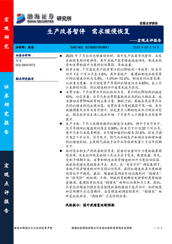 宏观点评报告：生产改善暂停 需求缓慢恢复