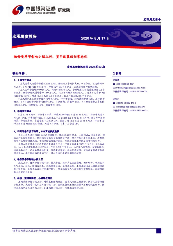 宏观高频数据周报2020第23期：物价受季节影响小幅上行，货币政策回归常态化