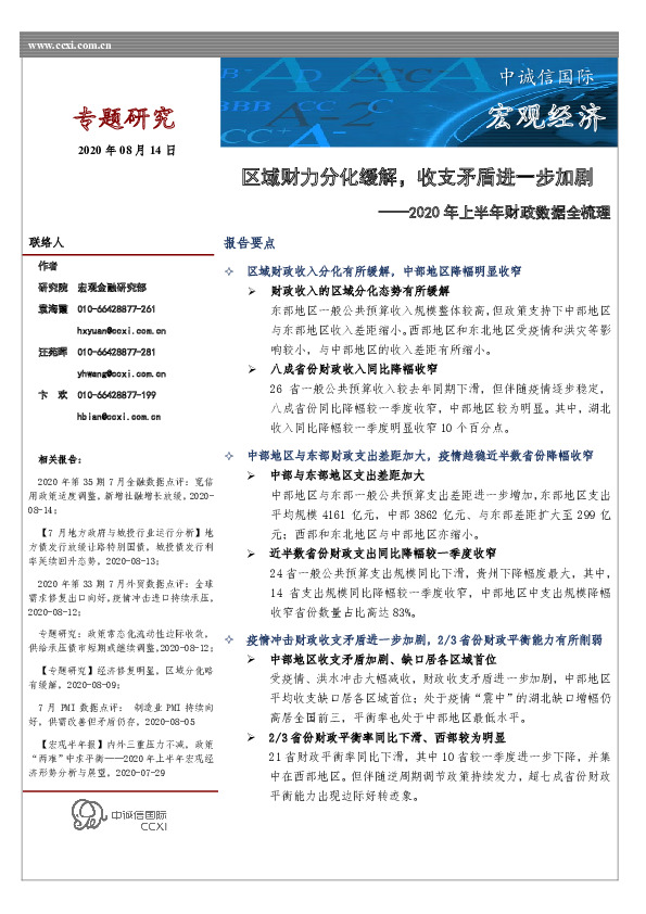 2020年上半年财政数据全梳理:区域财力分化缓解，收支矛盾进一步加剧