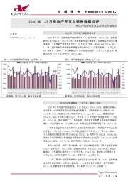 2020年1-7月房地产开发与销售数据点评：房地产销售和投资金额同比大幅增长